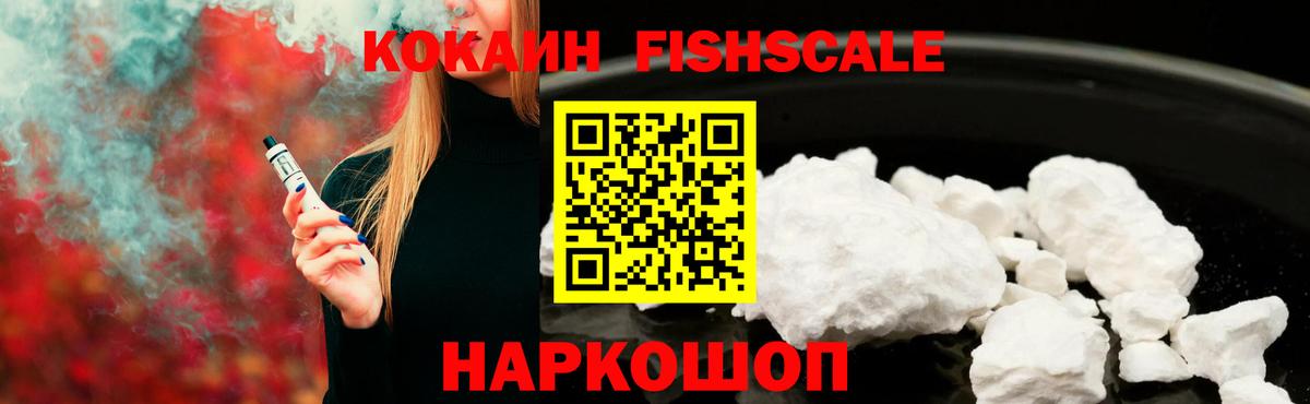 Cocaine Fish Scale  КОКАИН 97%  Миллерово  COCAIN  Вход с VPN 